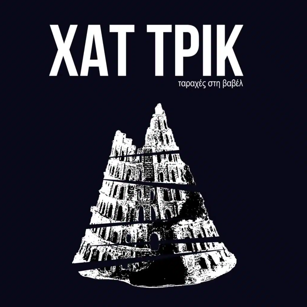 Ταραχές στη Βαβέλ