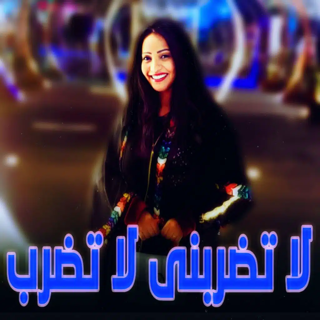 لا تضربني لا تضرب