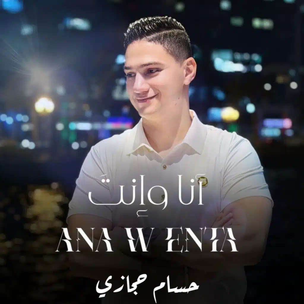أنا وانت - حسام حجازى