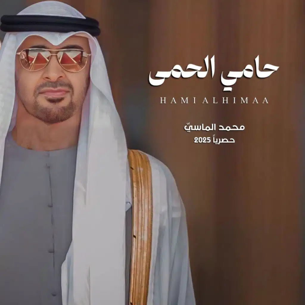 حامي الحمى - بمناسبة اليوم الوطني الاماراتي ٥٤