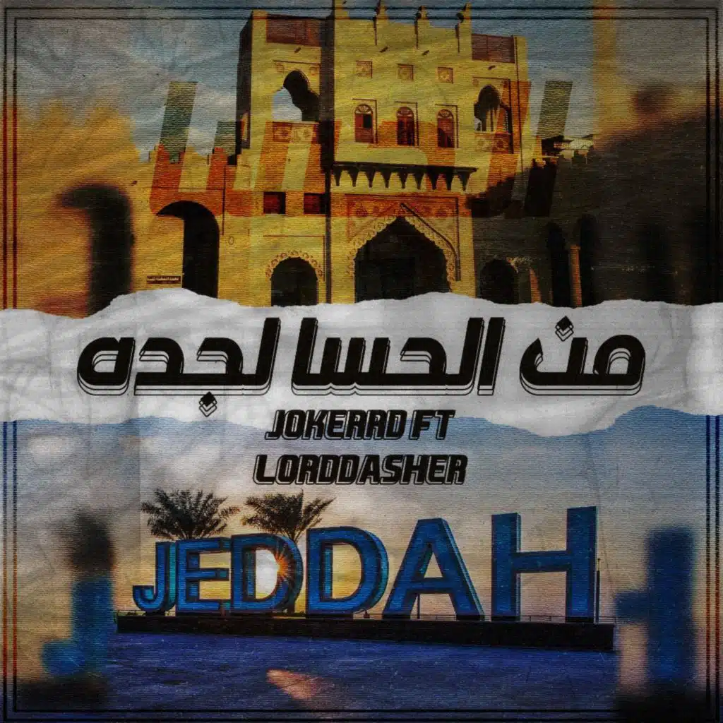 من الحسا لجده - مع لورد داشر