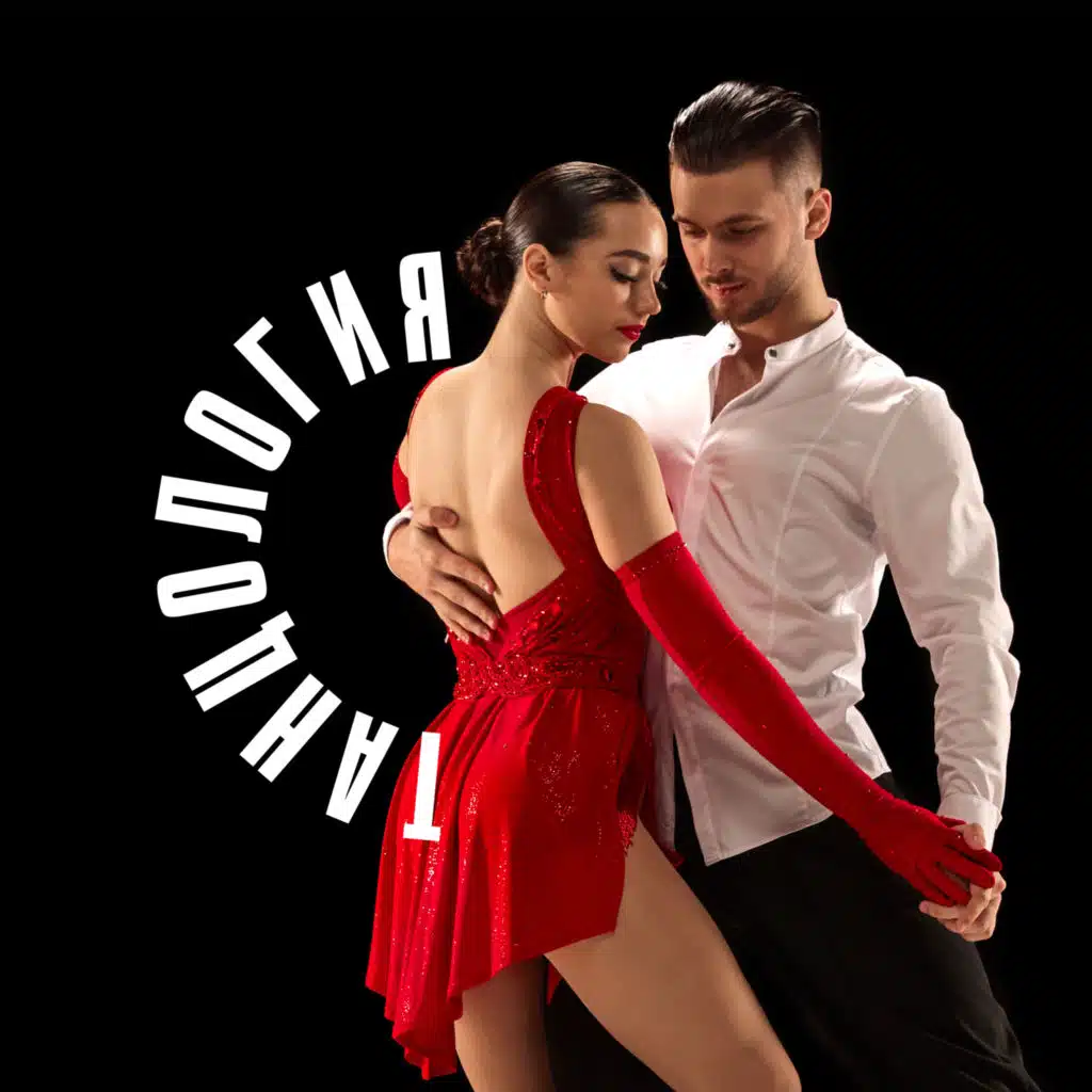 Латиноамериканские танцы