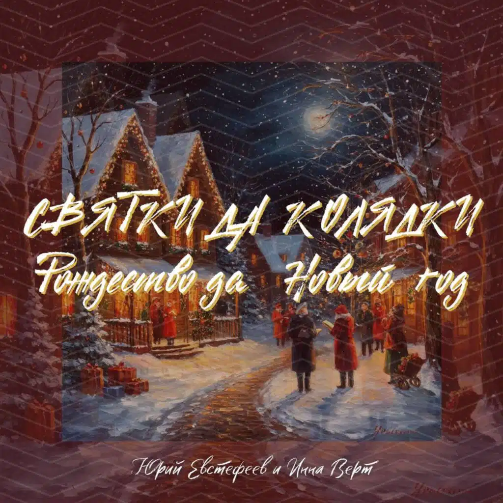 Святки да колядки, Рождество да новый год (feat. Инна Верт)