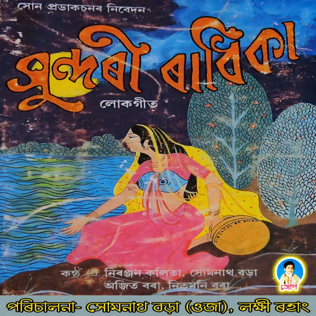 Nitumoni Borah & Somnath Borah (Oja)