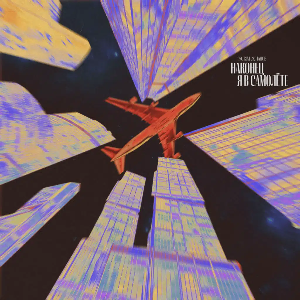 Рустэм Султанов