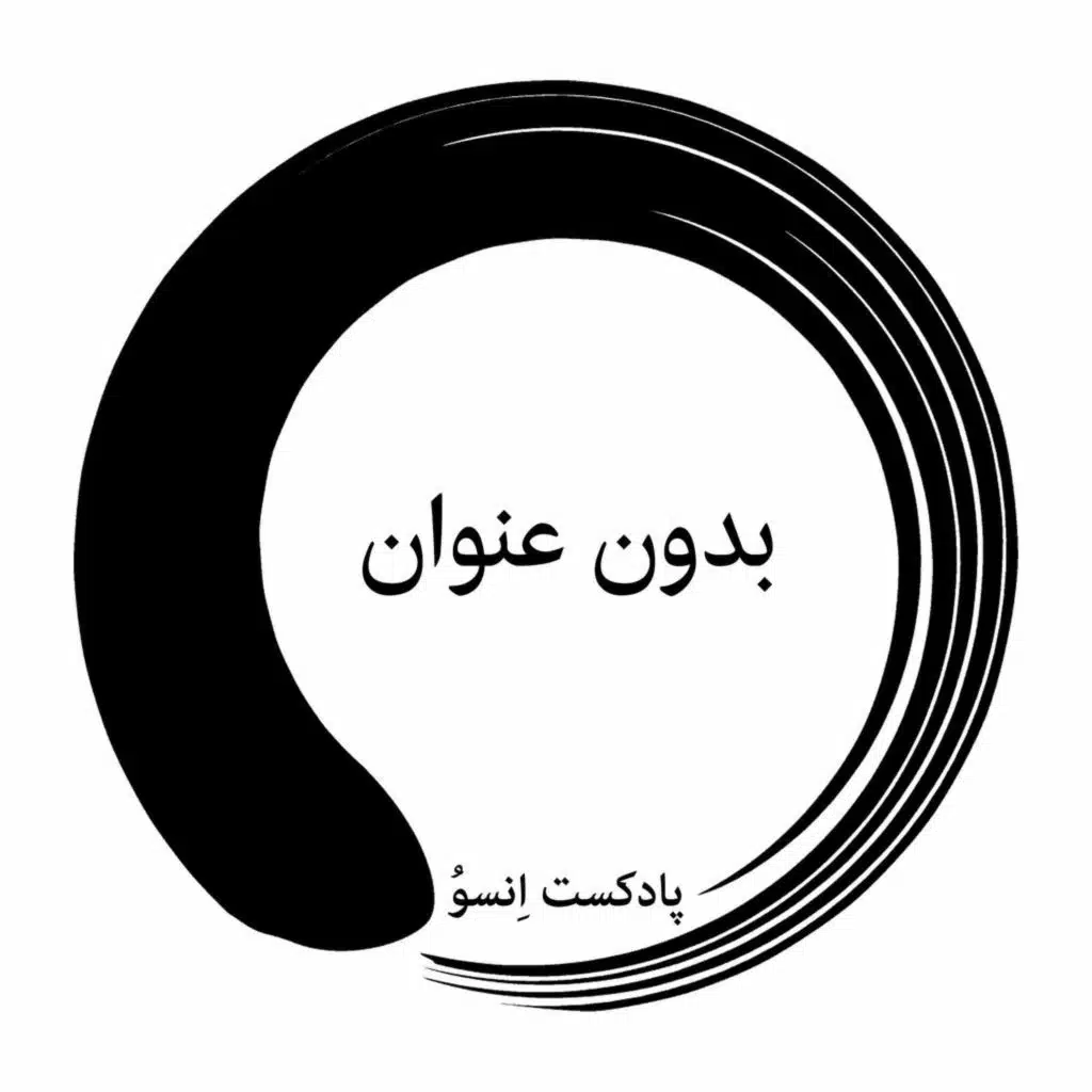 فصل ۲ قسمت ۱ - بدون عنوان