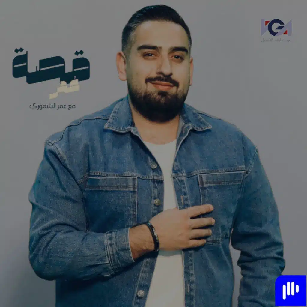 قصة عمر - ربيع الجميل