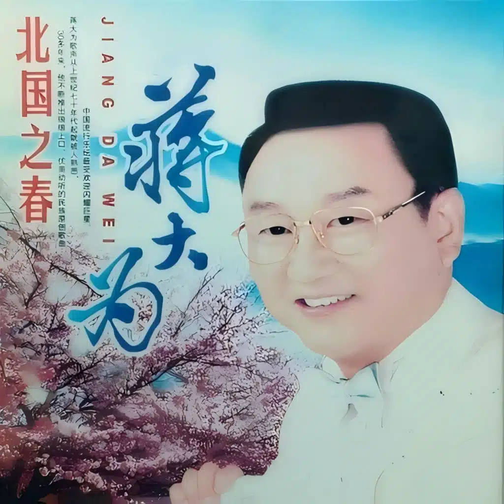蒋大为