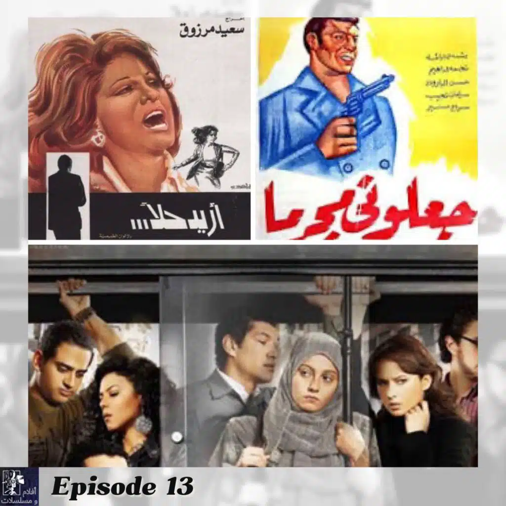 Episode 13 - افلام مصرية كانت سبب في تغيير قوانين