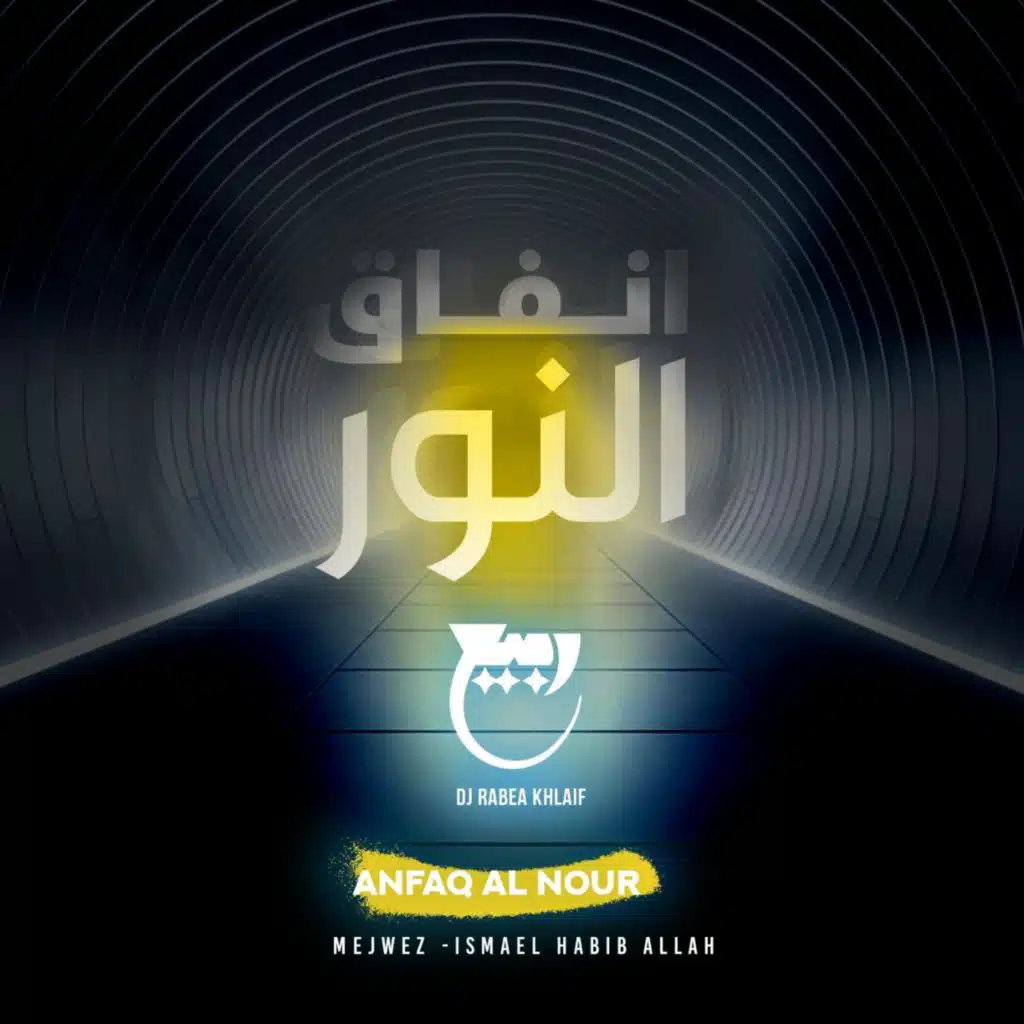 Anfaq al nour (feat. Ismael habib allah)