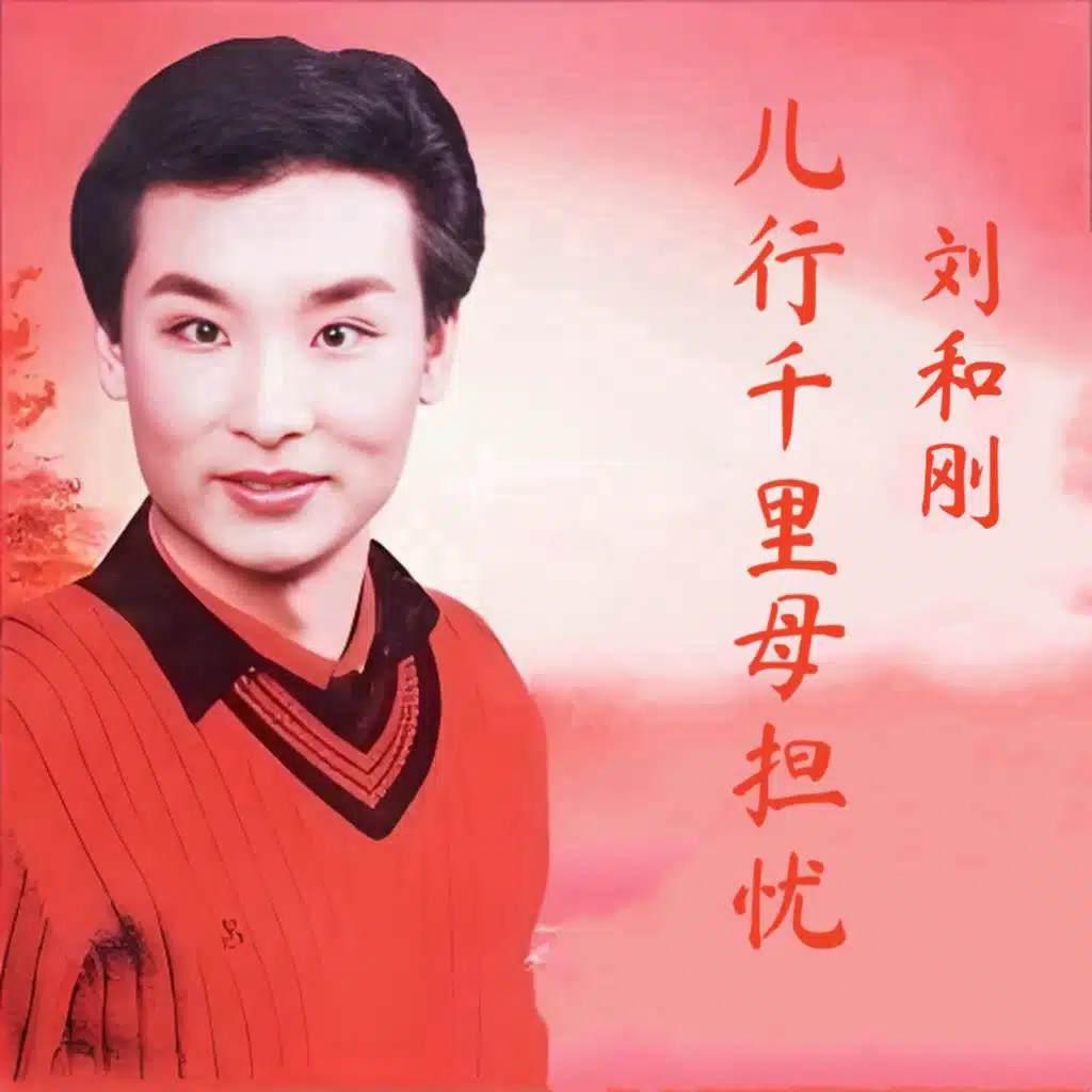 儿行千里母担忧