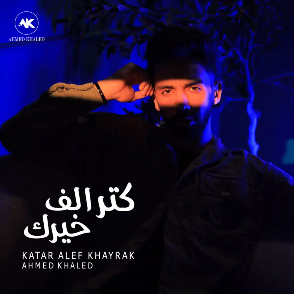كتر الف خيرك