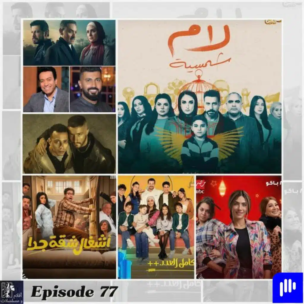 احسن و اسوأ المسلسلات في رمضان 2025