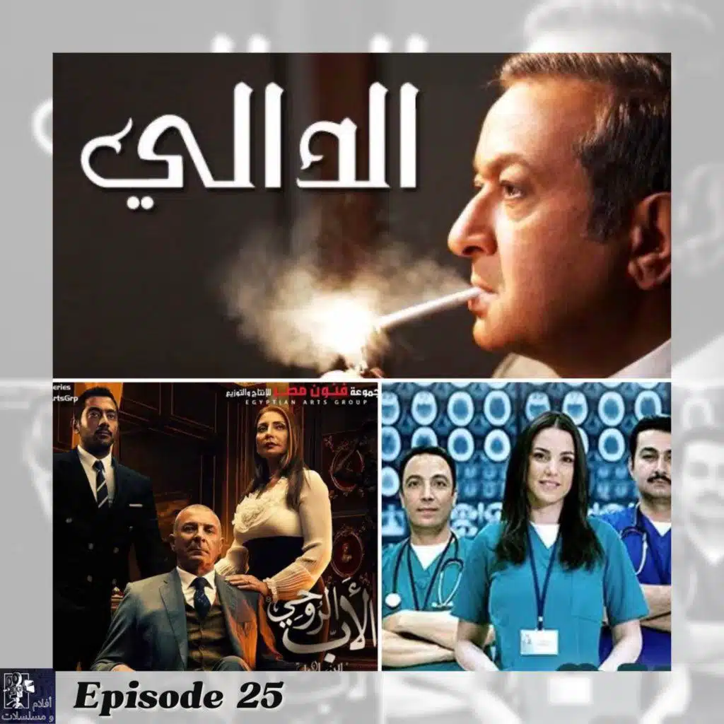 Episode 25 - مسلسلات مصرية ساهمت في تقديم وجوه جديدة