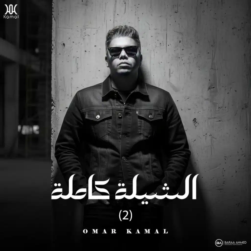 الشيلة كاملة (2)