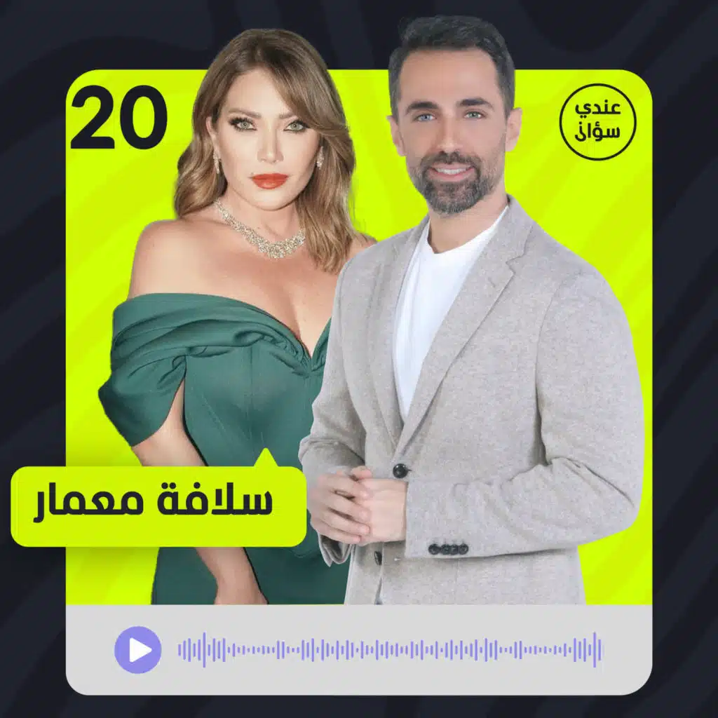 سلافة معمار في حوار إستثنائي.. عن الأمومة والرجل والخيانة