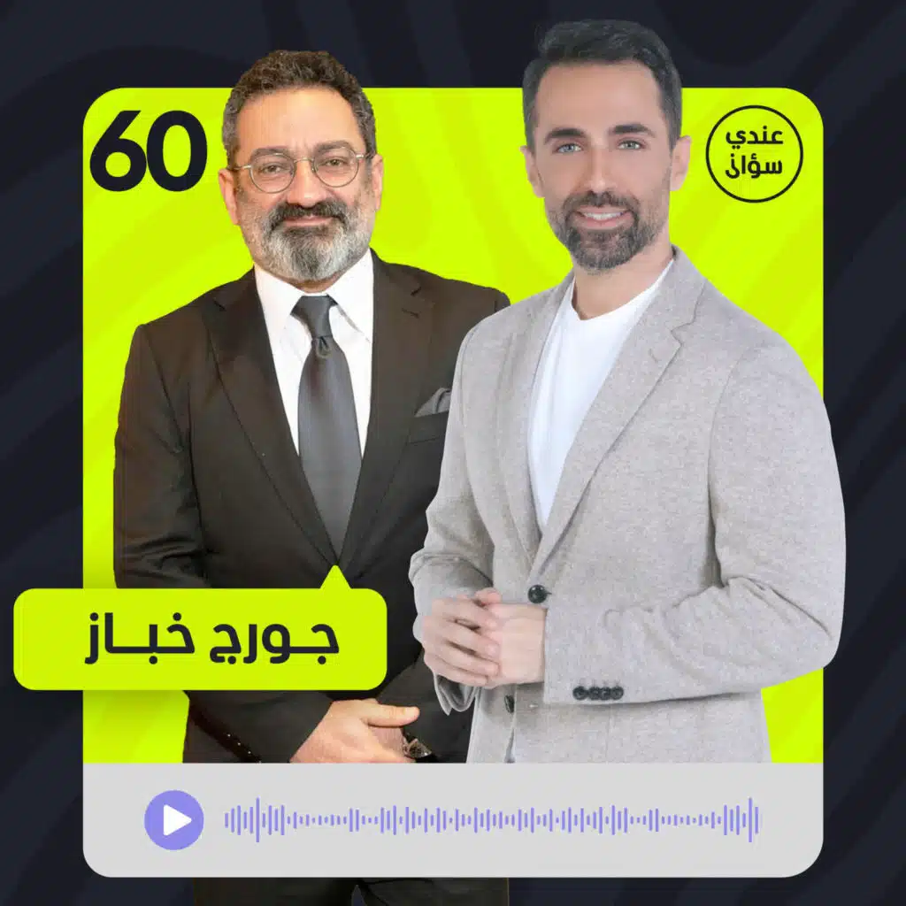 جورج خباز: هذه أصعب أيام حياتي… والمسرح أنقذني!