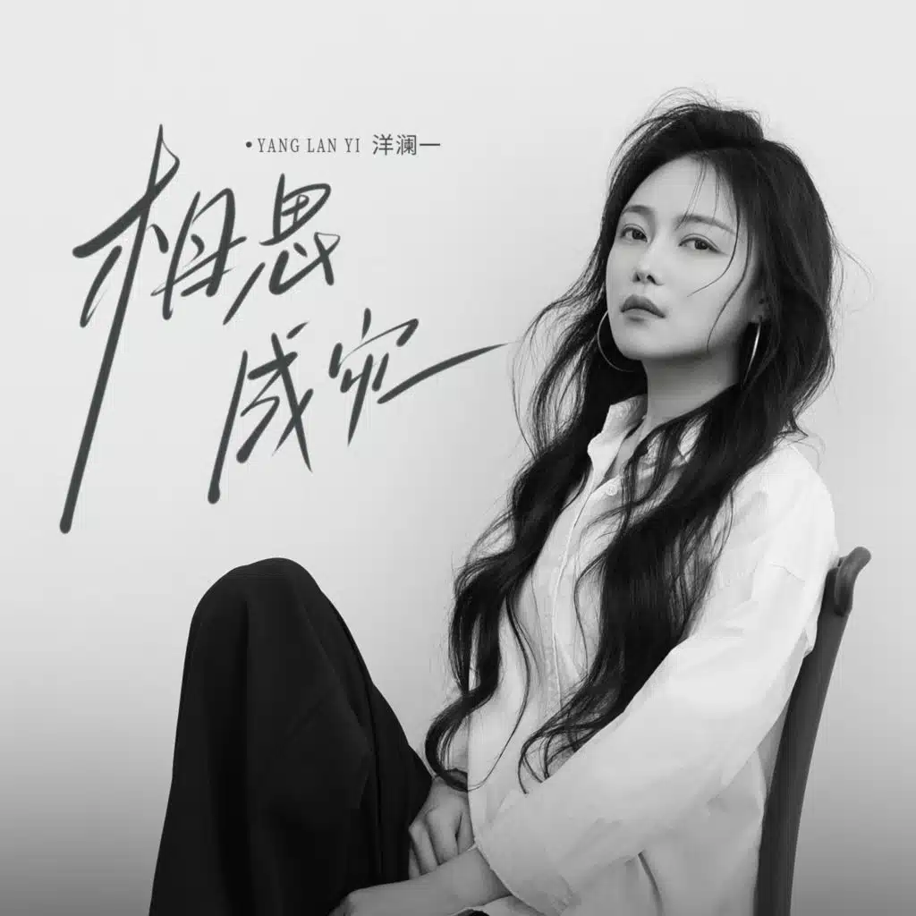 相思成灾2025 (feat. 鹏)