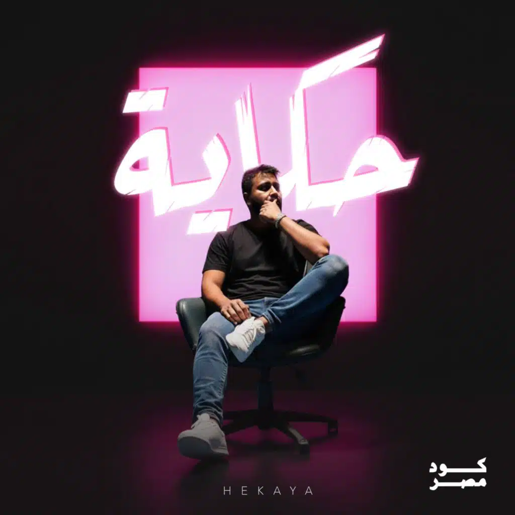 حكاية [حصريا]