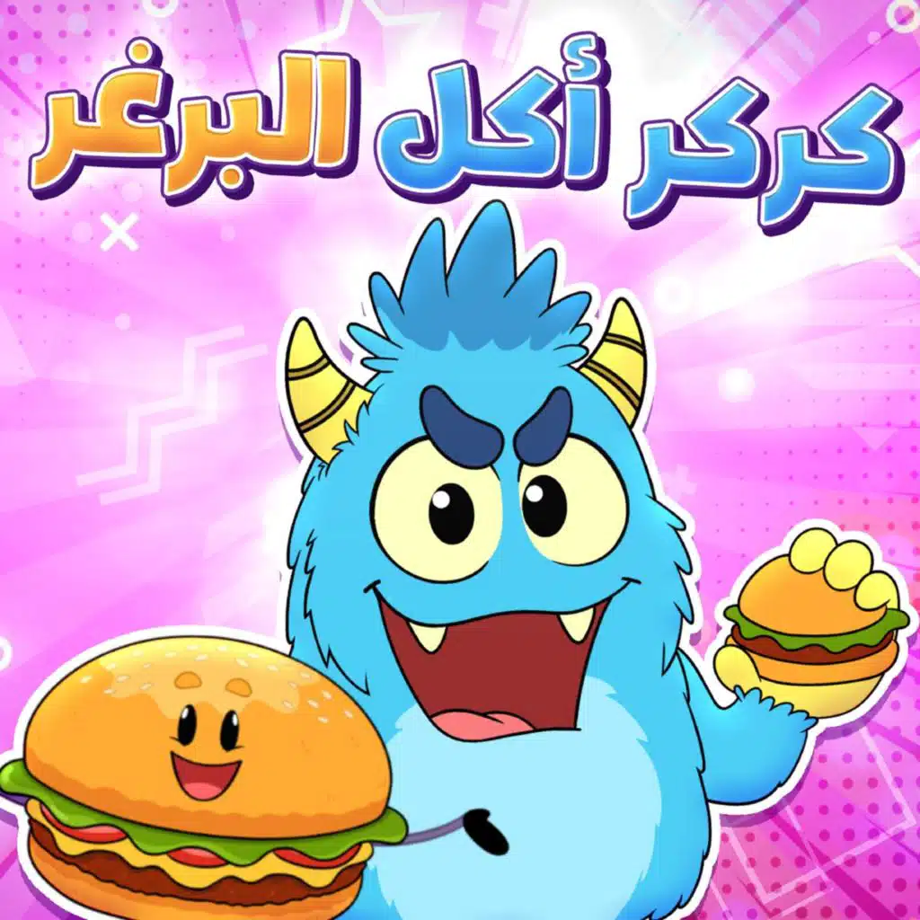 كركر اكل البرجر