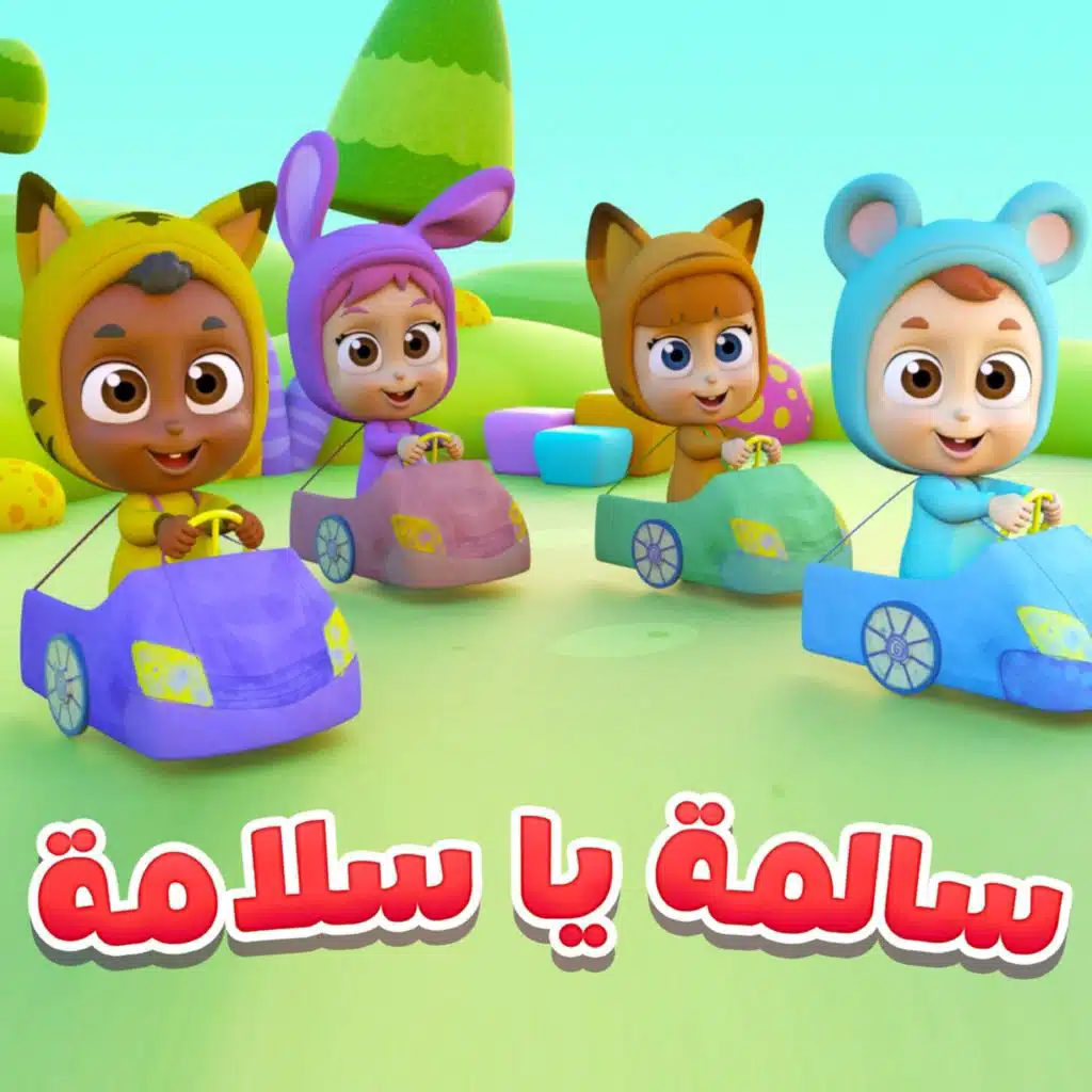 سلمى يا سلامة 2