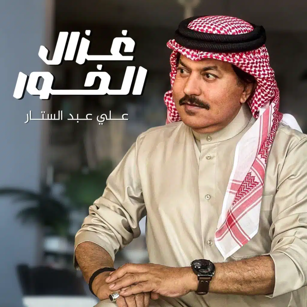 علي عبدالستار