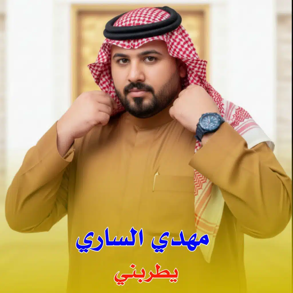 مهدي الساري