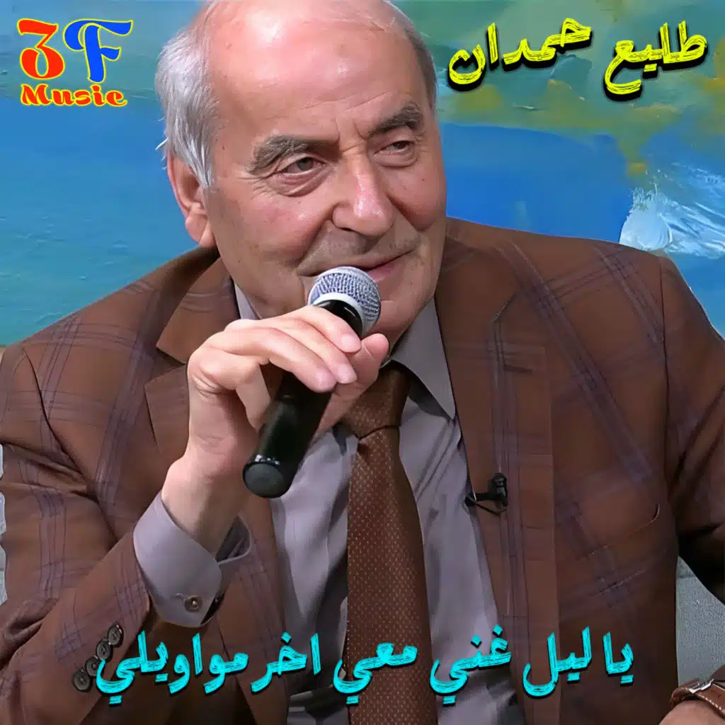 Ya Leil Ghanni Ma3i Akher Mawawili (Live)