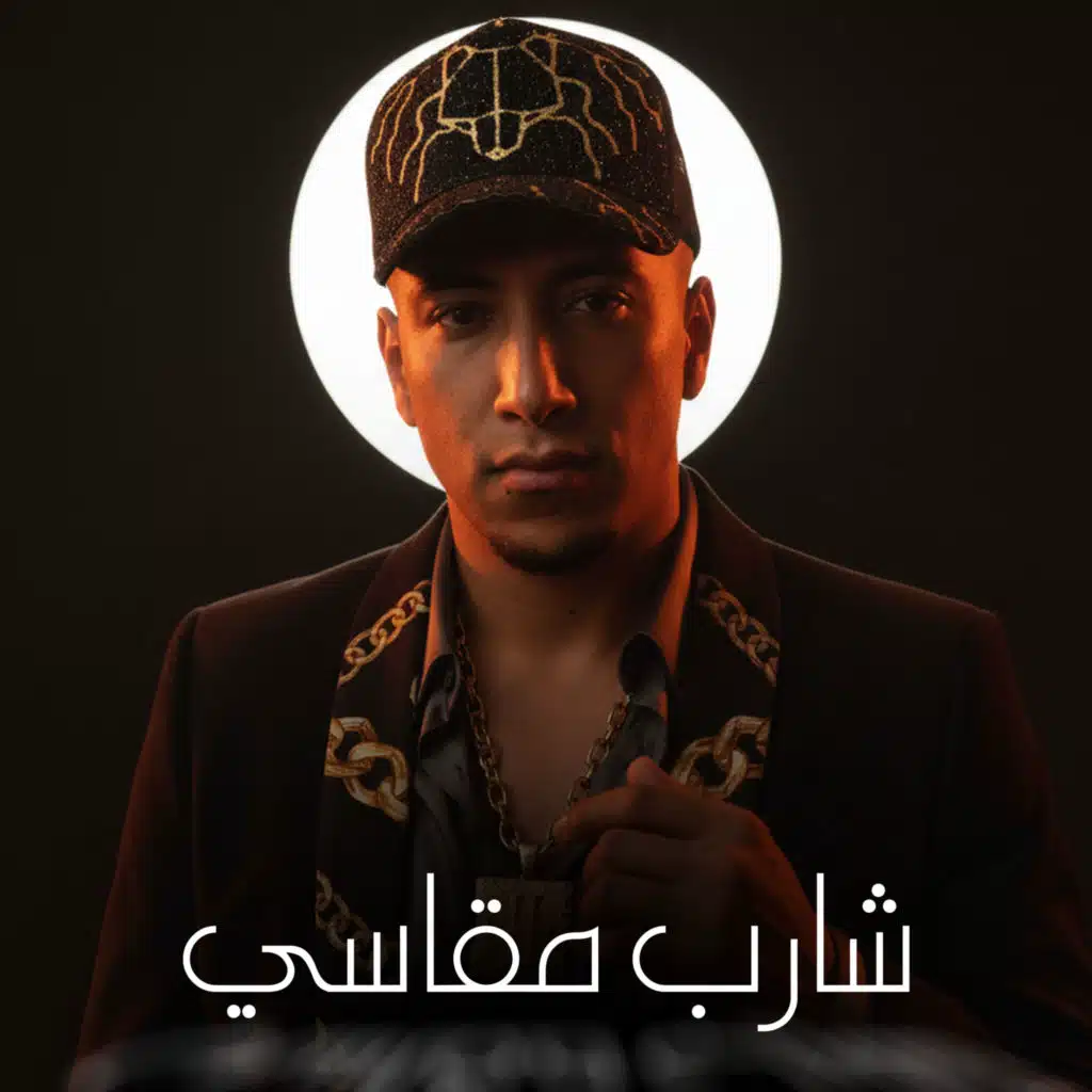 شارب مقاسي (دواره هي الدنيا)