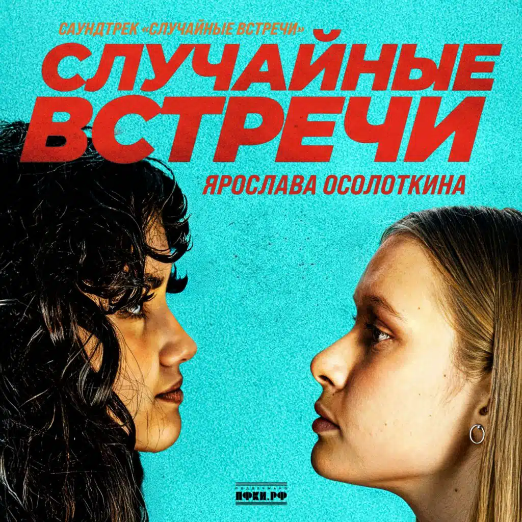 Случайные встречи (саундтрек «Случайные встречи»)