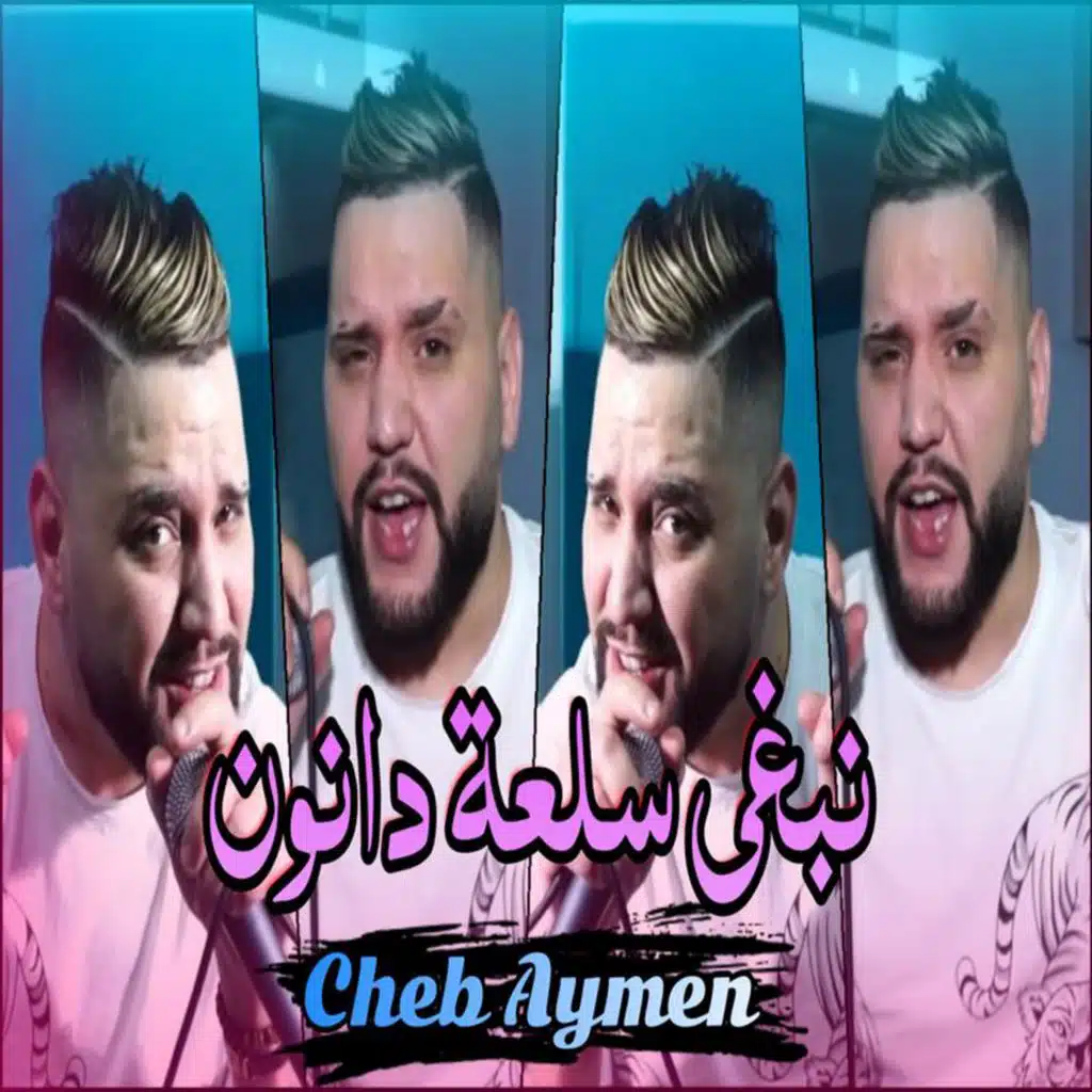 نبغي سلعة دانون