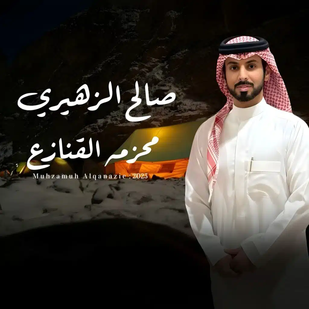 محزمة القنازع