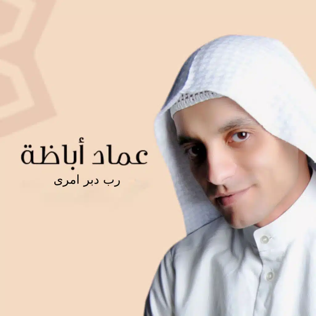 رب دبر امرى