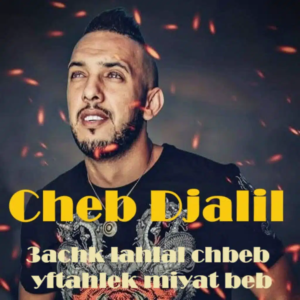 3achk lahlal chbeb yftahlek miyat beb