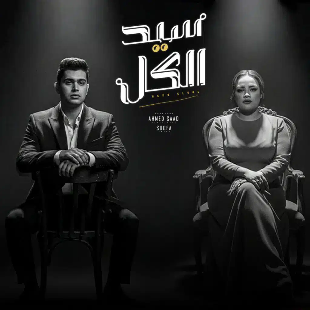 سيد الكل