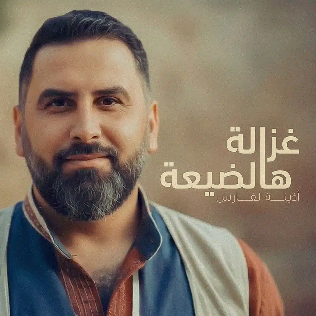 غزالة هالضيعة