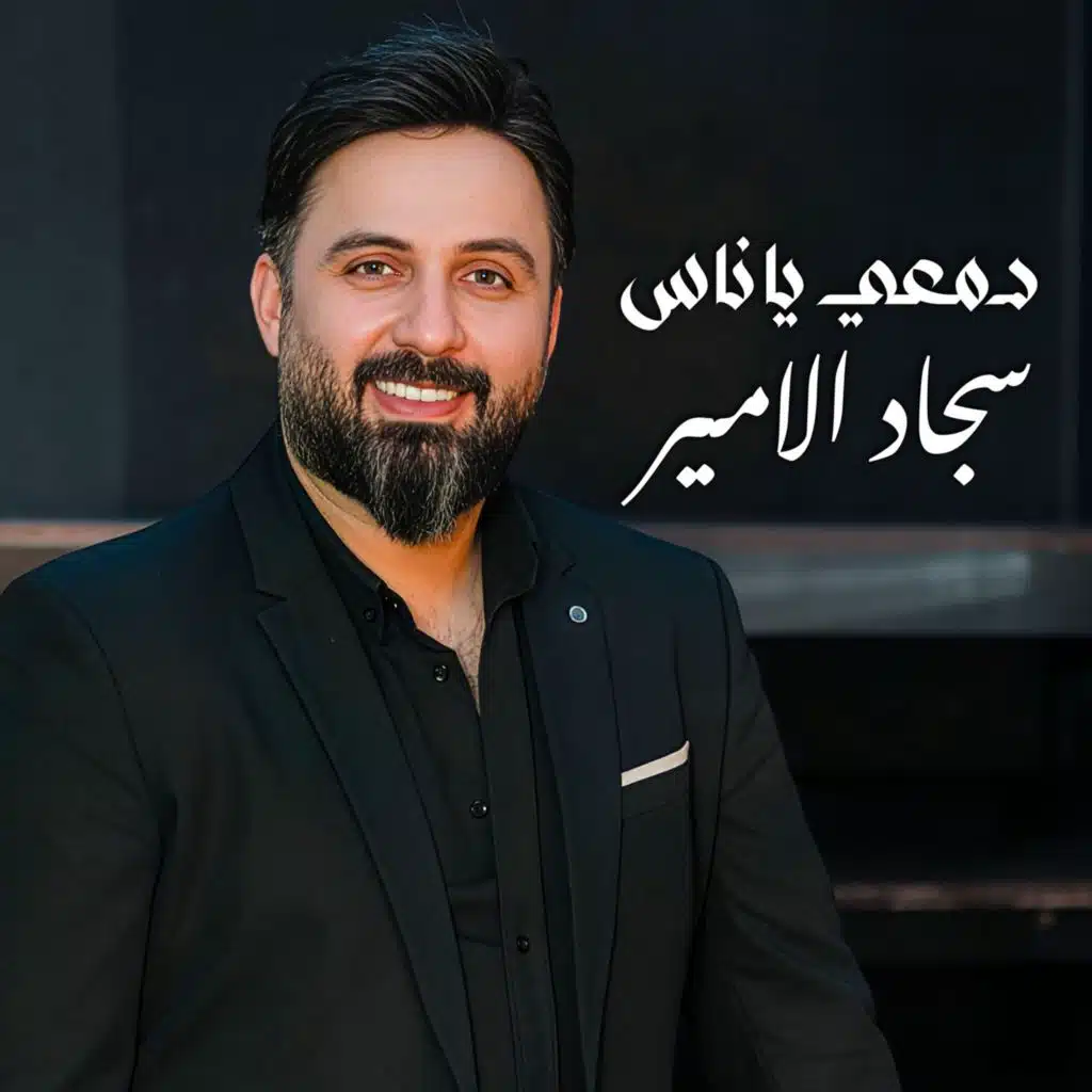 دمعي يا ناس