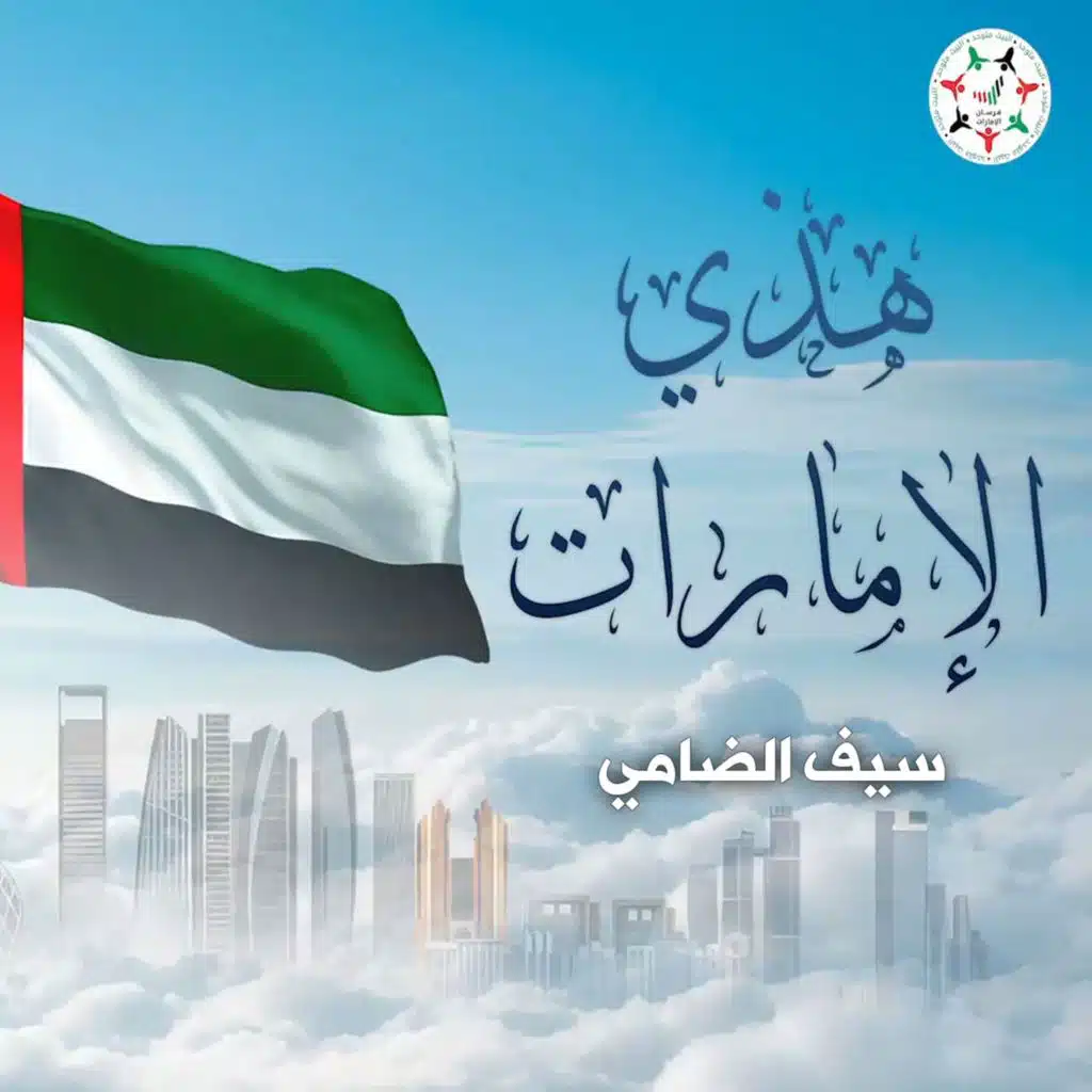 هذي الإمارات