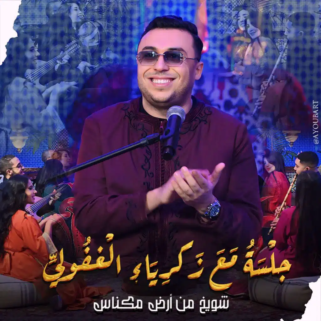 جلسة مع زكرياء الغفولي (شويخ من أرض مكناس)