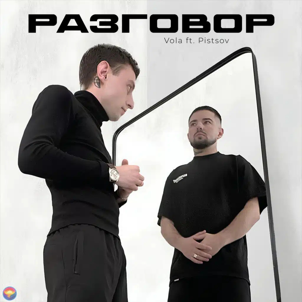 Разговор (feat. PISTSOV)
