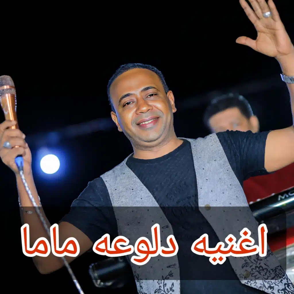 اغنيه دلوعه ماما