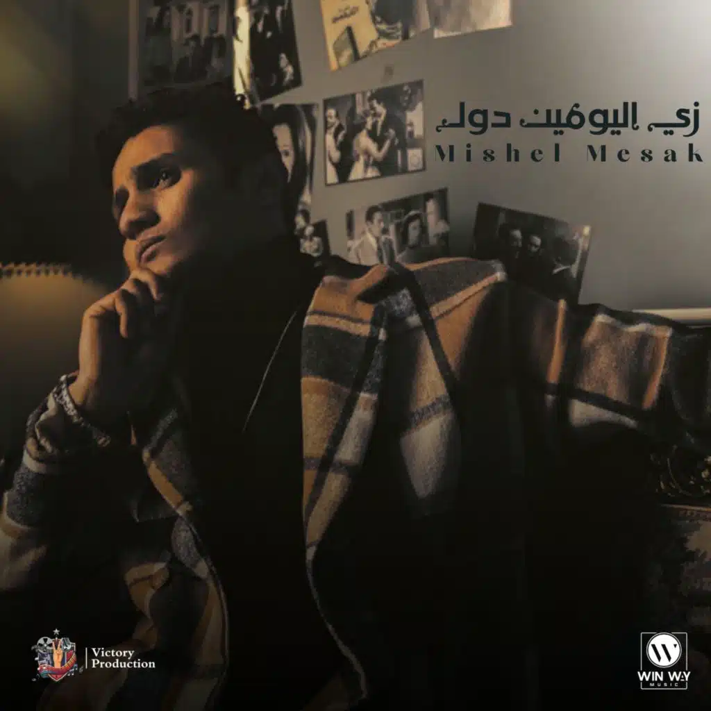 زي اليومين دول