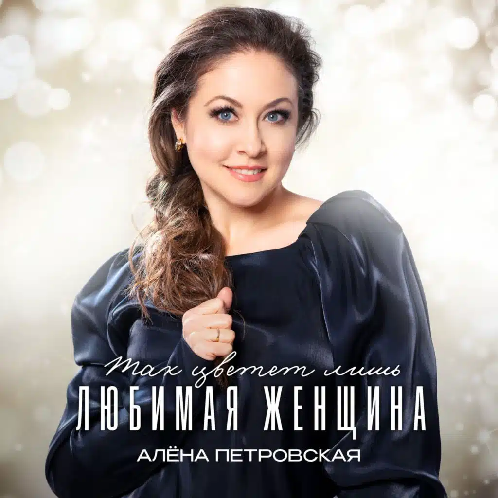 Алёна Петровская