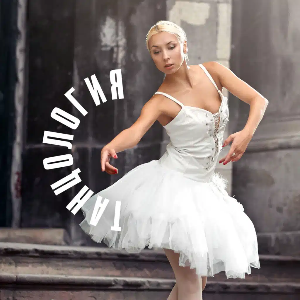 Танцология