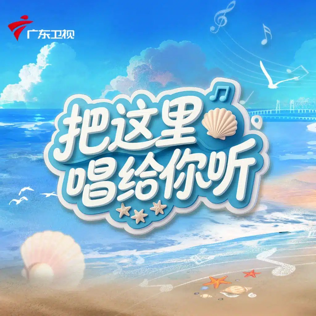 把这里唱给你听