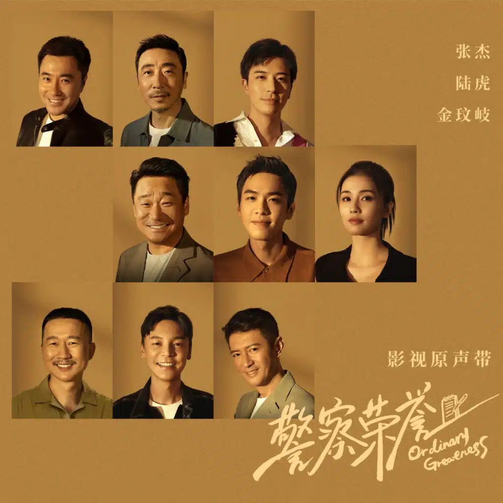 《警察荣誉》影视原声带