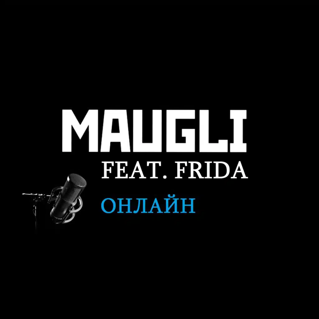 Онлайн (feat. Frida)