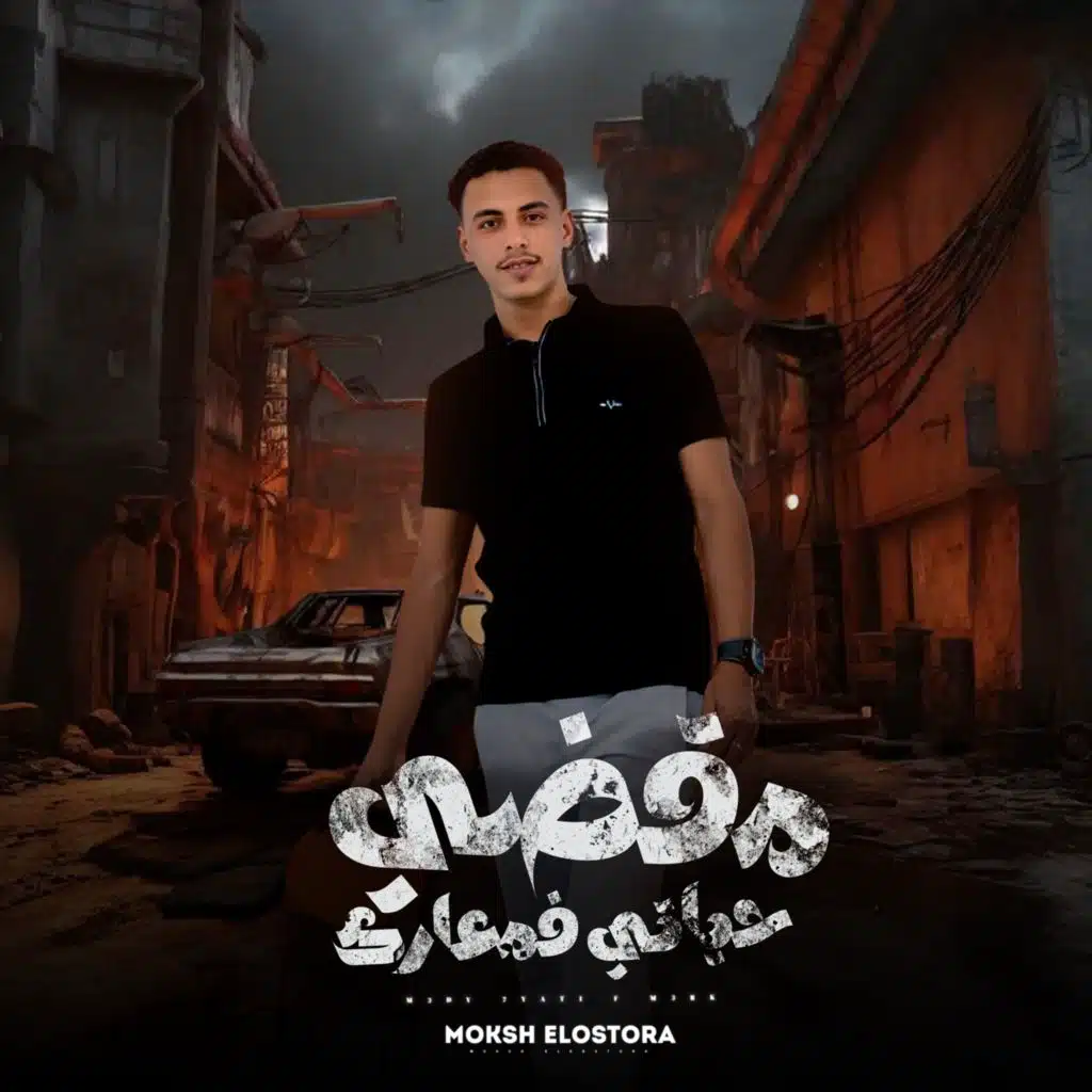 مقضى حياتى ف معارك