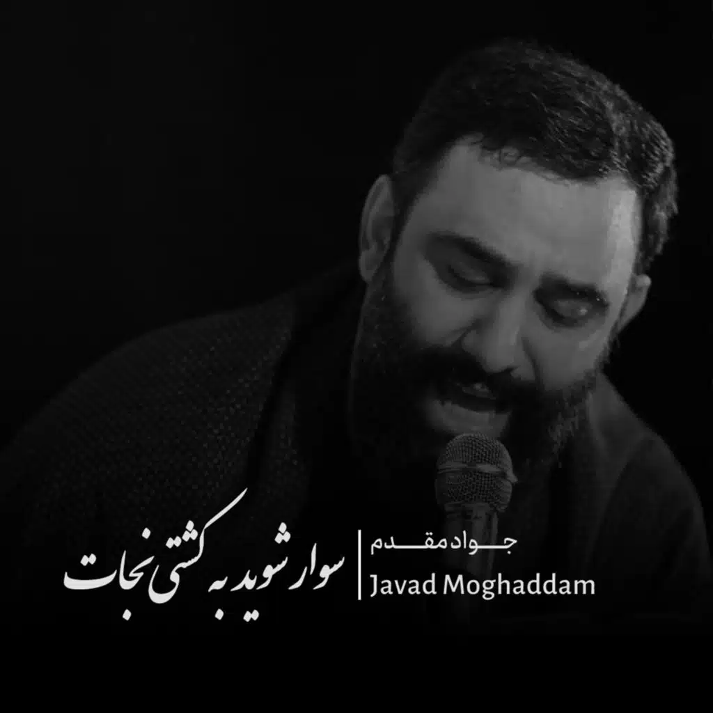 سوار شوید به کشتی نجات