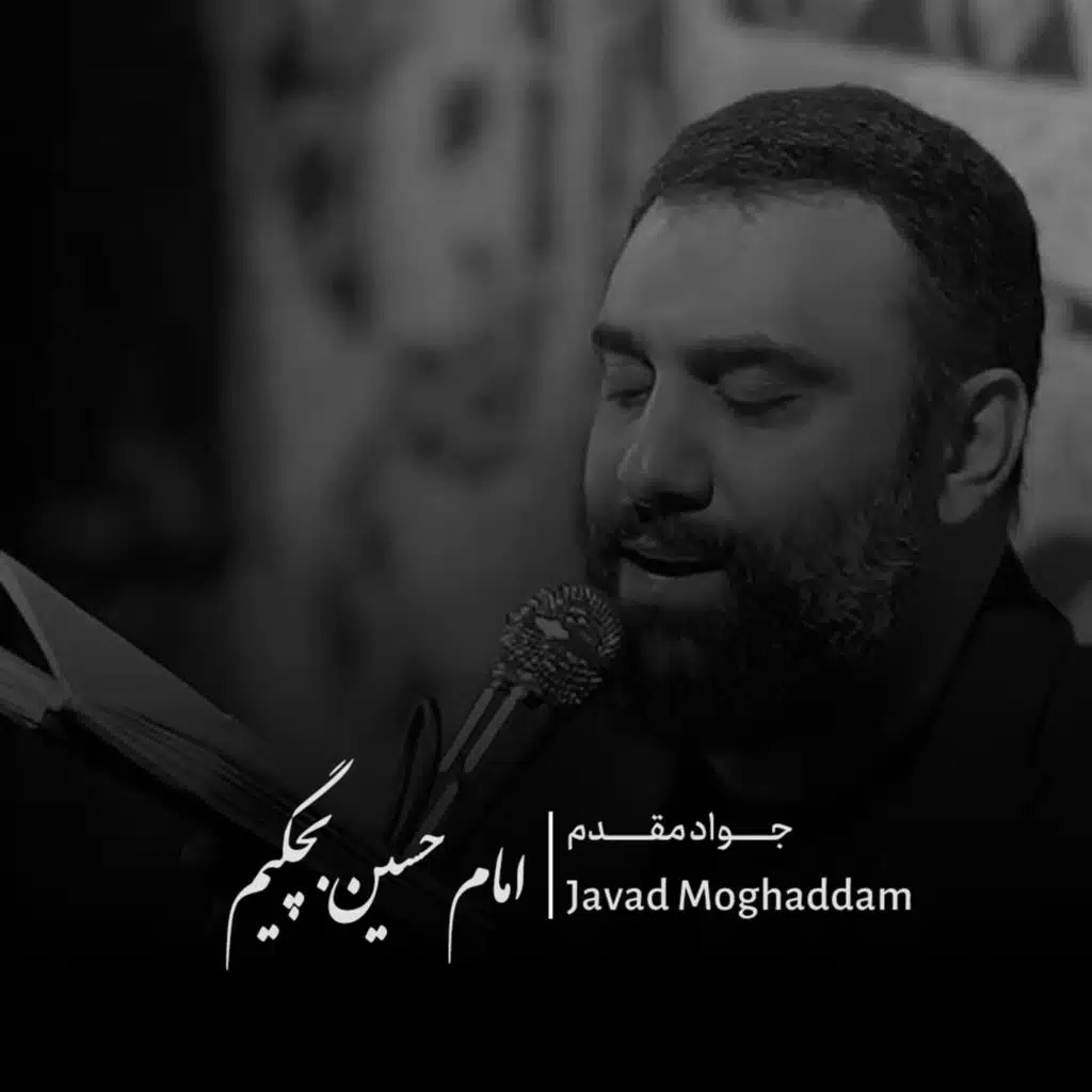 امام حسین بچگیم